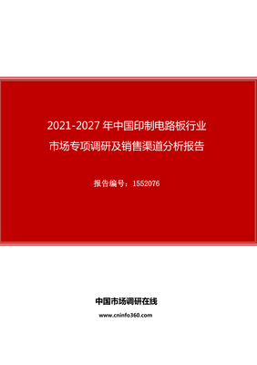 2021年中国印制电路板行业市场专项调研及销售渠道分析报告